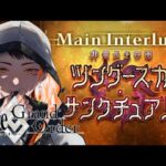 【FGO】ツングースカ・サンクチュアリ　非霊長生存圏