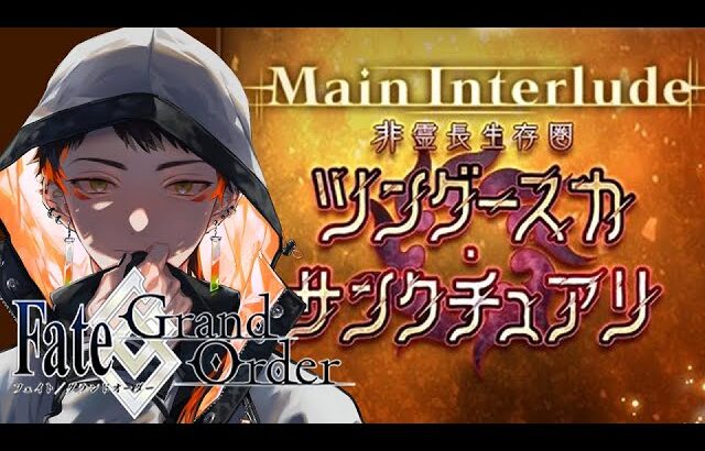 【FGO】ツングースカ・サンクチュアリ　非霊長生存圏