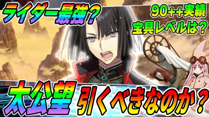 【FGO】太公望は引くべき？ライダー最強かもしれない