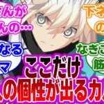 【FGO】ここだけ中の人の個性が表に出てしまうカルデアに対するマスターたちの反応集