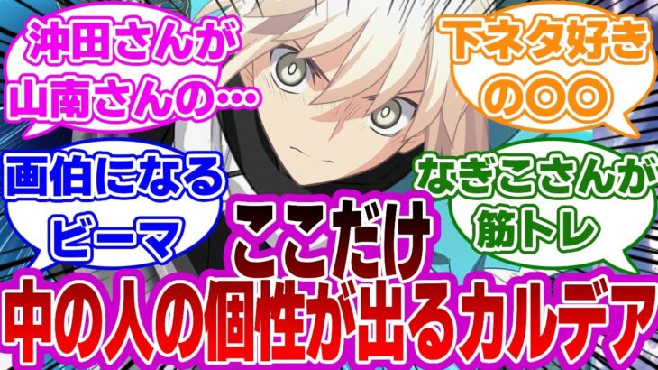 【FGO】ここだけ中の人の個性が表に出てしまうカルデアに対するマスターたちの反応集