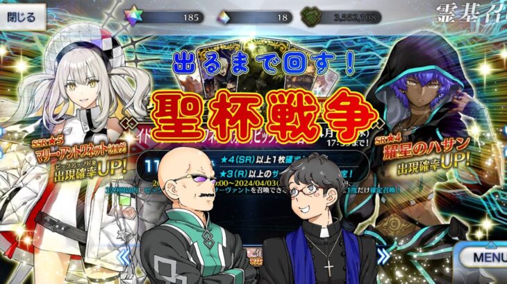 【FGO】ハサンとマリーを迎えるべく、カルデア職員（偽）とエロマンガ神父が出るまで回す！【ゲスト：フクダーダ】