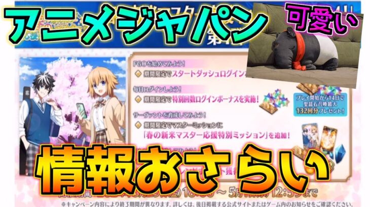 【FGO】アニメジャパンの情報ちら見せ！カマソッソ缶バッジと四不像ぬいぐるみは買います【奏章Ⅱ不可逆廃棄孔イド】