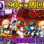 【FGO】胆石＆残滓ドロップ！バスターパが最強です 90++周回編成6パターン紹介！【アントラクト・お芝居特訓！オペラ座級】【シャルルマーニュのモンジョワ・騎士道】