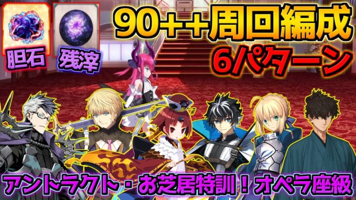 【FGO】胆石＆残滓ドロップ！バスターパが最強です 90++周回編成6パターン紹介！【アントラクト・お芝居特訓！オペラ座級】【シャルルマーニュのモンジョワ・騎士道】