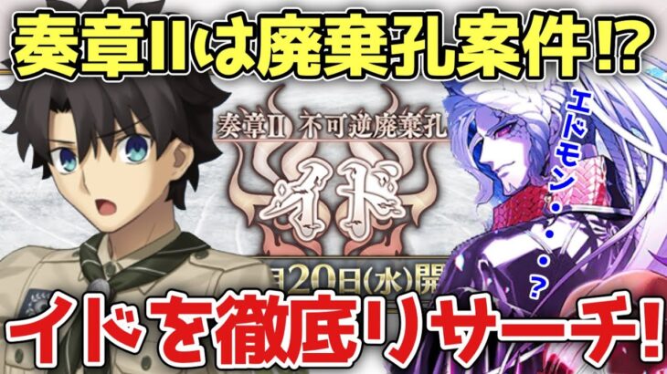 【FGO】奏章Ⅱイドの情報きた！みんなで内容を予想する配信｜奏章Ⅱ 不可逆廃棄孔 イド【Fate/Grand Order】