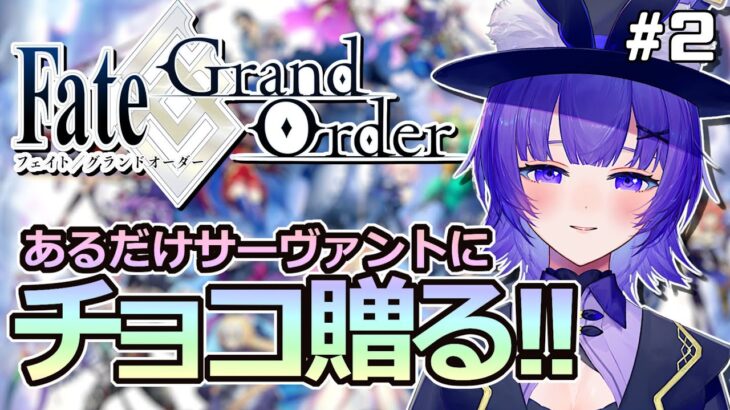 【#FGO 】完全初見🔰Fate/Grand Order🍫あるだけサーヴァントにチョコ贈る！！！＃２【VTuber／夜口紫狼】