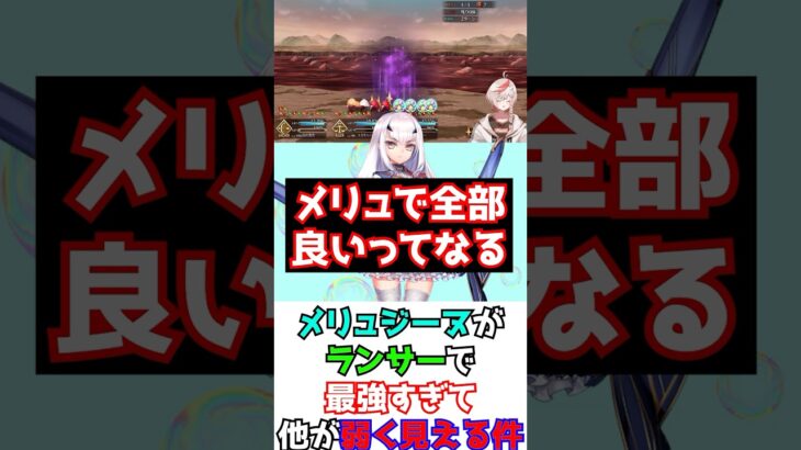 【#FGO】ランサーはメリュジーヌが最強すぎて他鯖が弱く見える件 #shorts