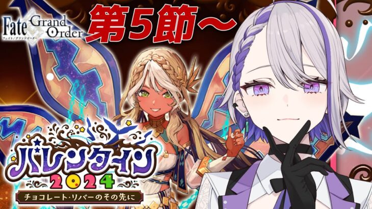 【#FGO】#03 『バレンタイン2024 ～チョコレート・リバーのその先に～』イベントストーリー読み上げ＆攻略 【朔夜トバリ/ Fate/Grand Order】