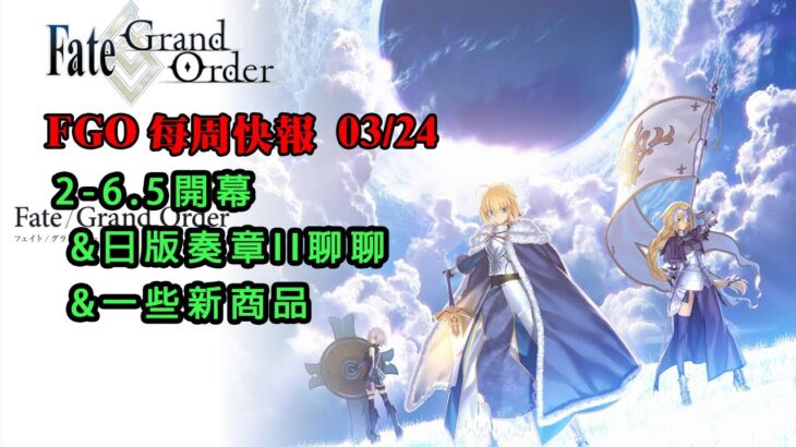 《FGO週報》03/24 繁中2-6.5開幕｜日版奏章II小聊｜一些新商品｜勿忘魔儲