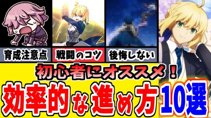 【FGO】完全版！初心者必見！損しない最初から知っておきたい効率的な進め方10選【ゆっくり実況】【Fate/Grand order】