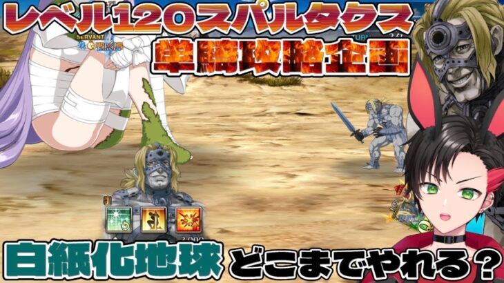 【FGO】レベル120スパルタクスで白紙化地球単騎どこまでやれるかリスナーさんに検証依頼貰ったので公開収録生配信!!