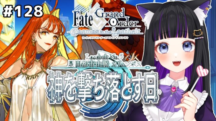 【FGO】#128 第2部5章8節〜『星間都市山脈オリュンポス 神を撃ち落とす日』メインストーリー読み上げながら攻略♡Fate/Grand Order【 初見プレイ/Vtuber】#猫ヶ谷なすび