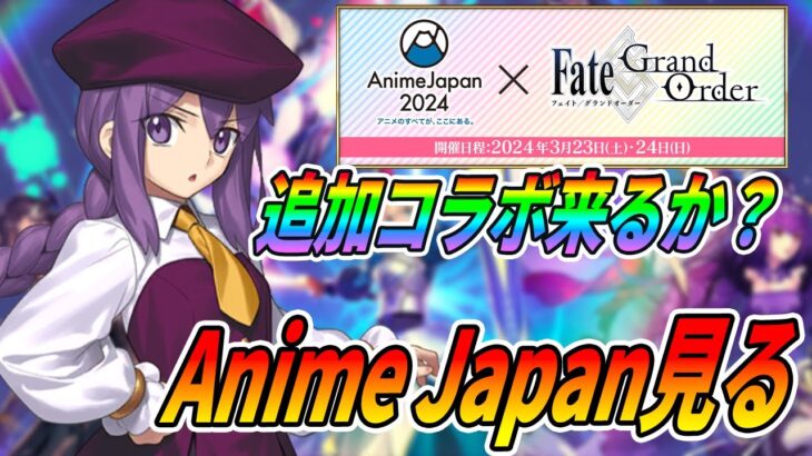 【FGO】アニメジャパン2024で追加コラボ発表来るか？何がくるんだ？？【同時視聴枠】