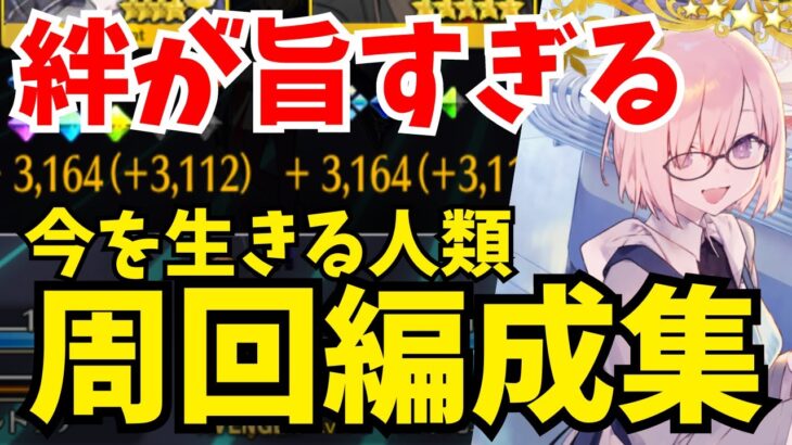 【FGO】破格の絆20％UP！カルデアモーニング礼装の運用方法を解説｜今を生きる人類周回編成7パターン紹介【Fate/Grand Order】