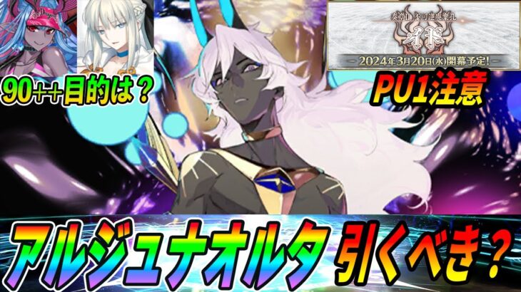 【FGO】アルジュナオルタは引くべき？｜奏章2のPU1について注意点