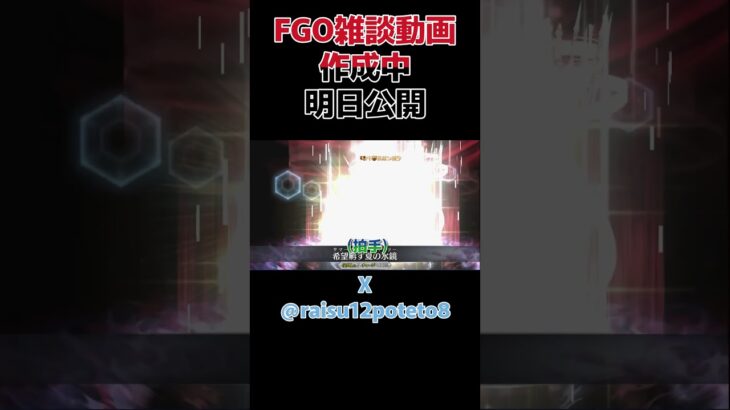 FGO周回雑談動画作成中　3月21日公開 #fgo #shorts