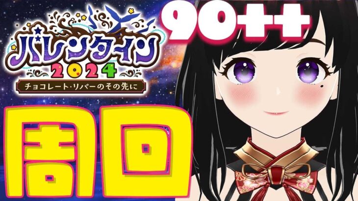 【FGO】雑談に付き合って！！(3/3) #女性実況 #CLUBあかつき #fgo #fategrandorder ＃FGOバレンタイン2024 #完全初見　#周回　#チョコレート・リバーのその先に