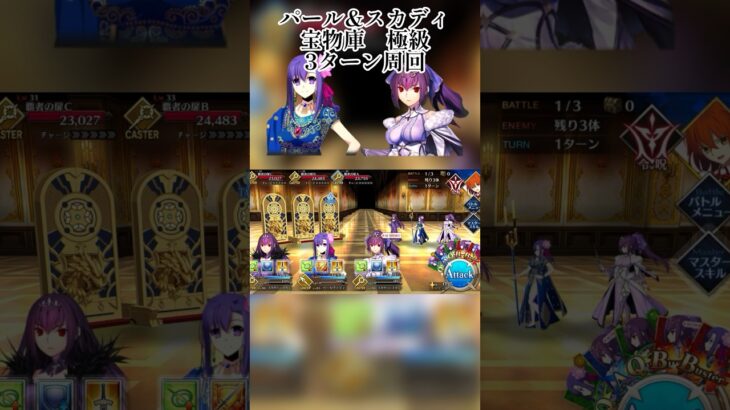 【FGO】宝物庫極級3ターン周回#shorts #fgo