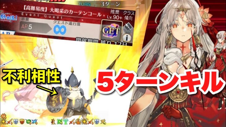 【FGO】相性不利を超越したドゥルガーさんで5ターンキル VS 高難易度「大喝采のカーテンコール」 【CBC2024 シャルルマーニュのモンジョワ・騎士道！】