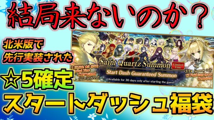 【FGO】海外で先行実装された☆5確定福袋はどこに行った？【春の新米キャスター応援キャンペーン2024】