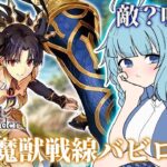 【FGO/完全初見】ギルガメッシュとエルキドゥが再会？！第7特異点！絶対猛獣戦線バビロニア　ゼロ知識から始めるFGO　Fate/Grand Order　朗読しながら【そちまる/魔儘まほ】