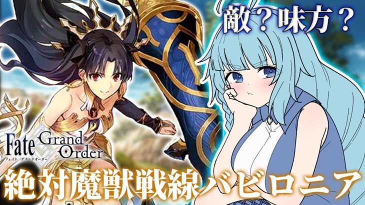 【FGO/完全初見】ギルガメッシュとエルキドゥが再会？！第7特異点！絶対猛獣戦線バビロニア　ゼロ知識から始めるFGO　Fate/Grand Order　朗読しながら【そちまる/魔儘まほ】