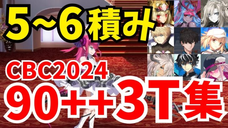 【FGO】90++ オペラ座級 礼装5〜6積み3ターン周回集：編成8パターン【CBC2024 シャルルマーニュのモンジョワ･騎士道！】