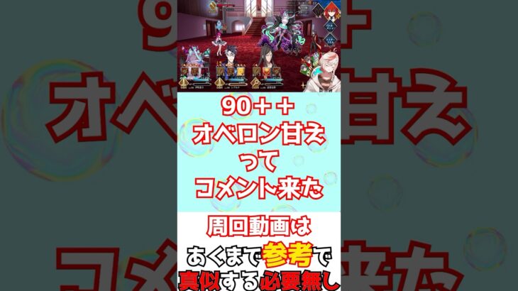 【#FGO】90++周回編成紹介動画はあくまで参考に見てね #shorts