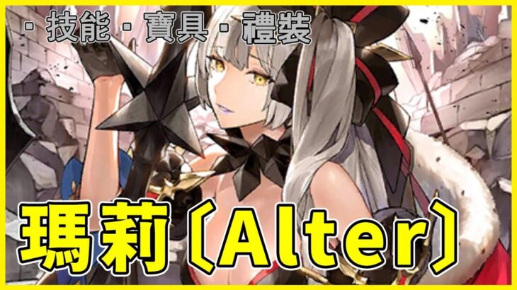 【FGO】瑪莉Alter『從者攻略』黑化版更強！皇后的寶具詐欺演出！【by.雷槍】