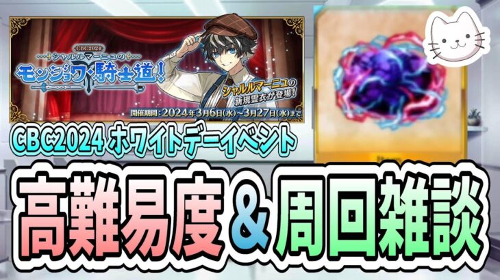 【FGO】CBC 8日目！高難易度を突破し、あとは周回、周回、周回です！【雑談】【質問大歓迎】【CBC2024 シャルルマーニュのモンジョワ･騎士道！】【ふわふわまんじゅう】 (2024/03/13)