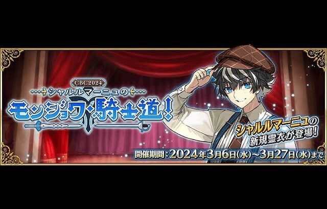 【FGO】【期間限定】第二節と鮮血神殿「周回」　～ネタバレ注意「CBC2024 シャルルマーニュのモンジョワ･騎士道！」