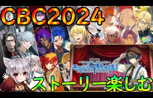 【FGO】CBC2024『シャルルマーニュとモンジョワ』で第7節攻略＆９０＋＋周回！！【#個人vtuber 】