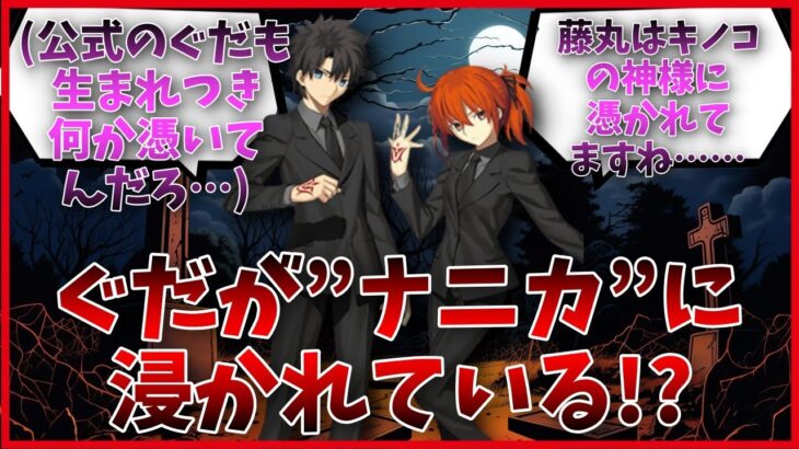 ぐだが生まれてからずっと”ナニカ”に憑かれていることに気づいたサーヴァント達の反応集【FGO反応集】【Fate反応集】【FGO】【Fate/GrandOrder】【心霊】【ぐだ男】【藤丸立香】