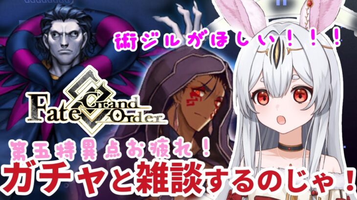 【FGO】Fate/Grand Order！第五特異点クリアの雑談と術ジル狙いのガチャするのじゃ！【新人Vtuber/＃ネチェトア】