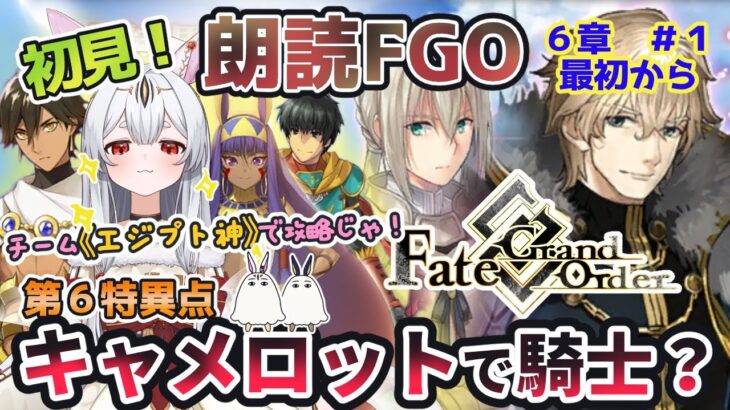 【FGO】Fate/Grand Order初見！第１部６章「キャメロット」最初から！エジプト神組で駆け抜けるのじゃ！【新人Vtuber/＃ネチェトア】