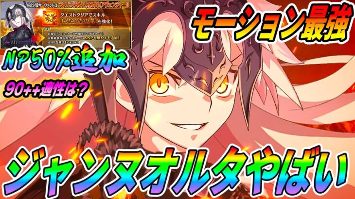 【FGO】ジャンヌオルタ強化で念願のNP50％チャージ！強い！モーション改修が神がかってる…