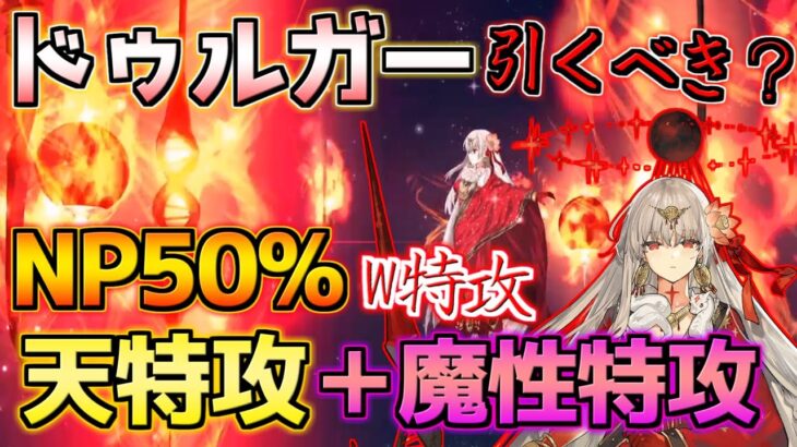 【FGO】NP50%持ちW特攻 魔性特攻＋天特攻 ドゥルガー引くべき？【奏章Ⅱ開幕直前キャンペーン】