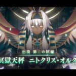 【FGO】Ordeal Call 2 – Nitocris Alter Boss Fight 3T Clear ft Jeanne Alter NPC