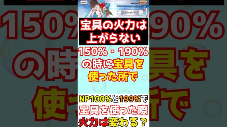 【#FGO】Q.NP100%とNP150%の宝具は火力が強くなる？A.変わりません #shorts