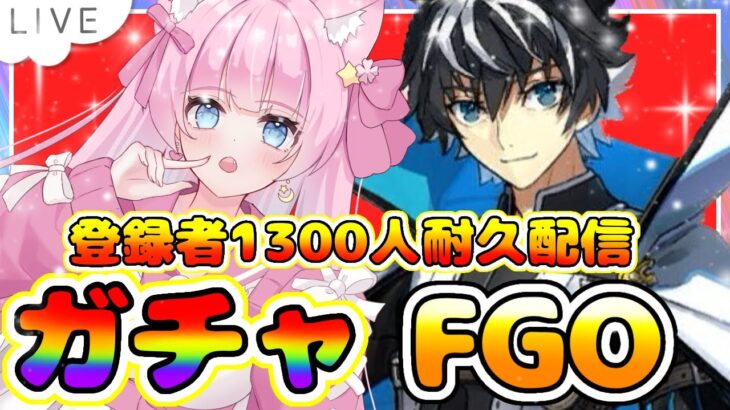 【FGO】ガチャ配信！シャルルマーニュ当てるぞ！爆死したくない！初見さん大歓迎！【#新人Vtuber 】【#個人Vtuber 】【#フルムーン配信　】