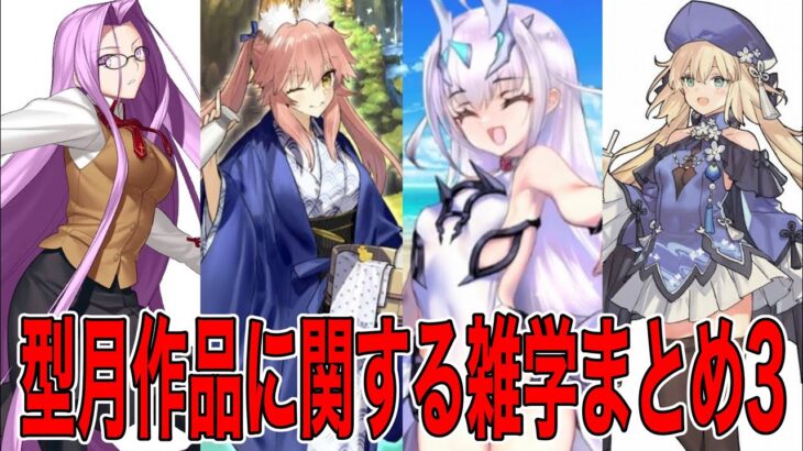 【Fate解説】型月作品の雑学まとめ3【fgo】