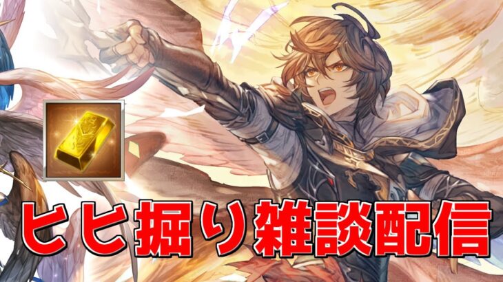 【グラブル】エフェス凸るためにヒヒ掘りするぞ！｜ [GBF]