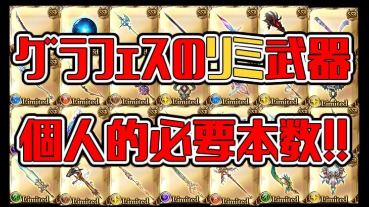 【グラブル】個人的に思う、グランデフェスのリミ武器必要本数！【GBF】