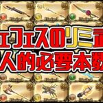 【グラブル】個人的に思う、レジェンドフェスのリミ武器必要本数！【GBF】