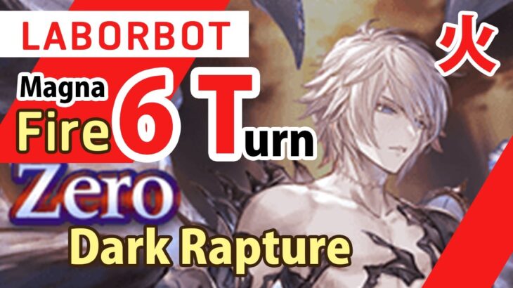 [GBF] Magna Fire? laborbot 6T Dark Rapture Zero ( 1 Grand Ver.) 【グラブル】