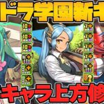 上限解放が遂に壊れる！？パズドラ学園新キャラ解説！GEARSTEPも全キャラ強化決定！【パズドラ】