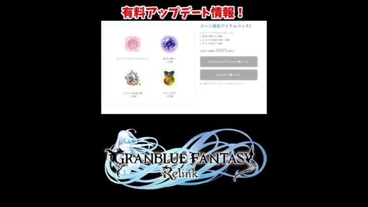 有料ダウンロードコンテンツ紹介！クエスト追加とか欲しいです！【グラブル リリンク】【GRANBLUE FANTASY: Relink】 #グランブルーファンタジー #グラブルリリンク