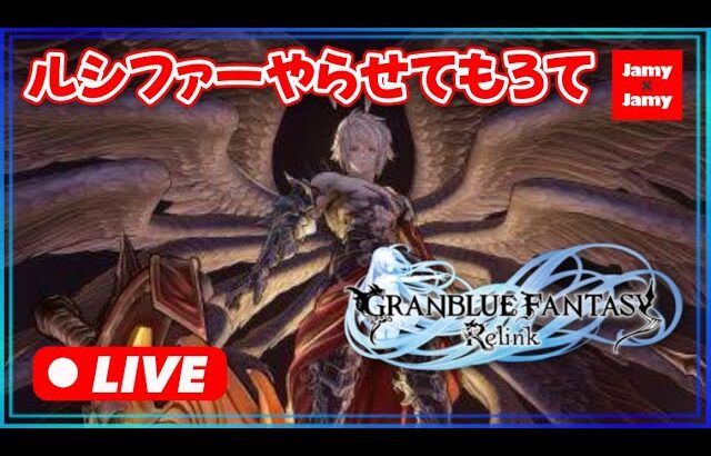 ルシファー！【グラブル】クリア後やっていく！グランブルーファンタジー：リリンク | GRANBLUE FANTASY: Relink【PS5】ネタバレ注意！