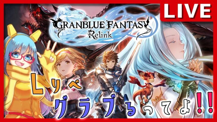 【#GRANBLUE FANTASY:Relink】ついにグラブる！！グラブル リリンク初見プレイ【#vtuber配信 #完全初見 】